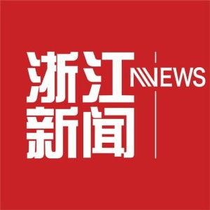 浙江新闻爆料微信,聚焦本地热点事件，揭秘幕后真相  第1张